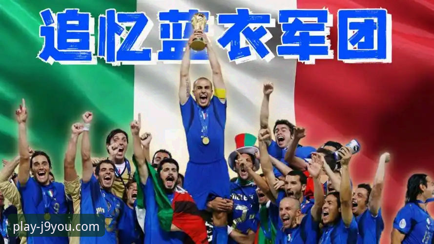 意大利为何连续三届无缘世界杯？从J9九游会官网登录入口看蓝色军团的复兴之路