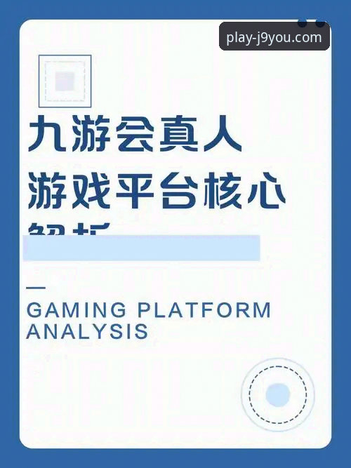 J9九游会平台官网 vs 手机版：哪个更适合你的娱乐体验？