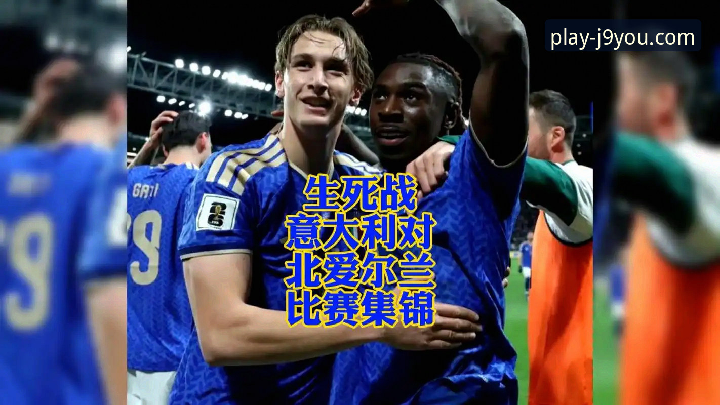 九游会体育客户端 意大利足球困境详解:从九游会体育平台看蓝衣军团连续三届无缘世界杯的悲剧三部曲