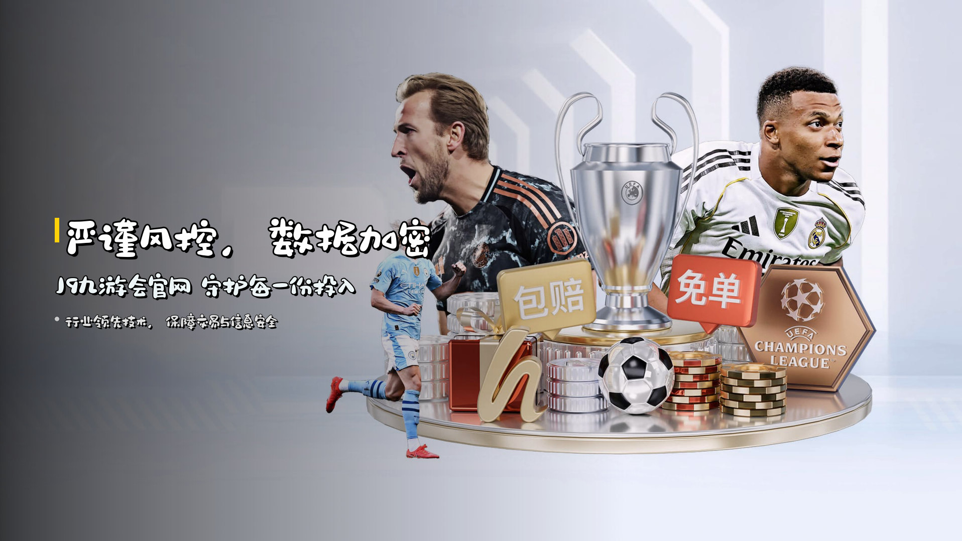 严谨风控，数据加密 | <strong>J9九游会官网</strong> 守护每一份投入